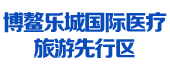 博鰲樂城國際醫(yī)療旅游先行區(qū)
