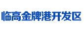 臨高金牌港開發(fā)區(qū)