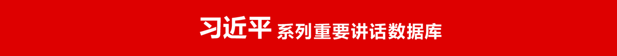 習近平系列重要講話數據庫