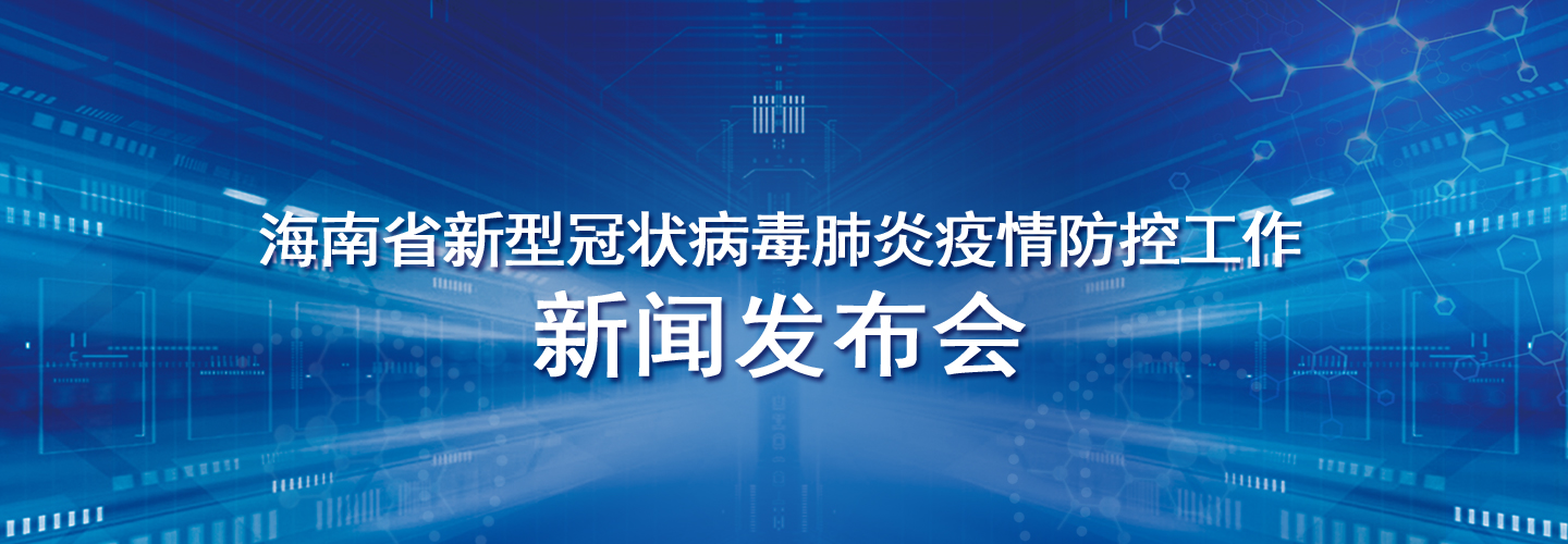 海南省新型冠狀病毒感染的肺炎疫情防控工作新聞發布會