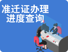 準(zhǔn)遷證辦理進(jìn)度查詢