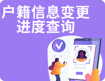 戶籍信息變更進(jìn)度查詢