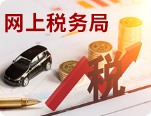網(wǎng)上稅務(wù)局