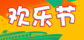 海南國際旅游島歡樂節在各市縣活動陸續開展