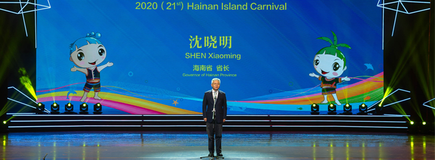 2020年(第二十一屆)海南國際旅游島歡樂節開幕