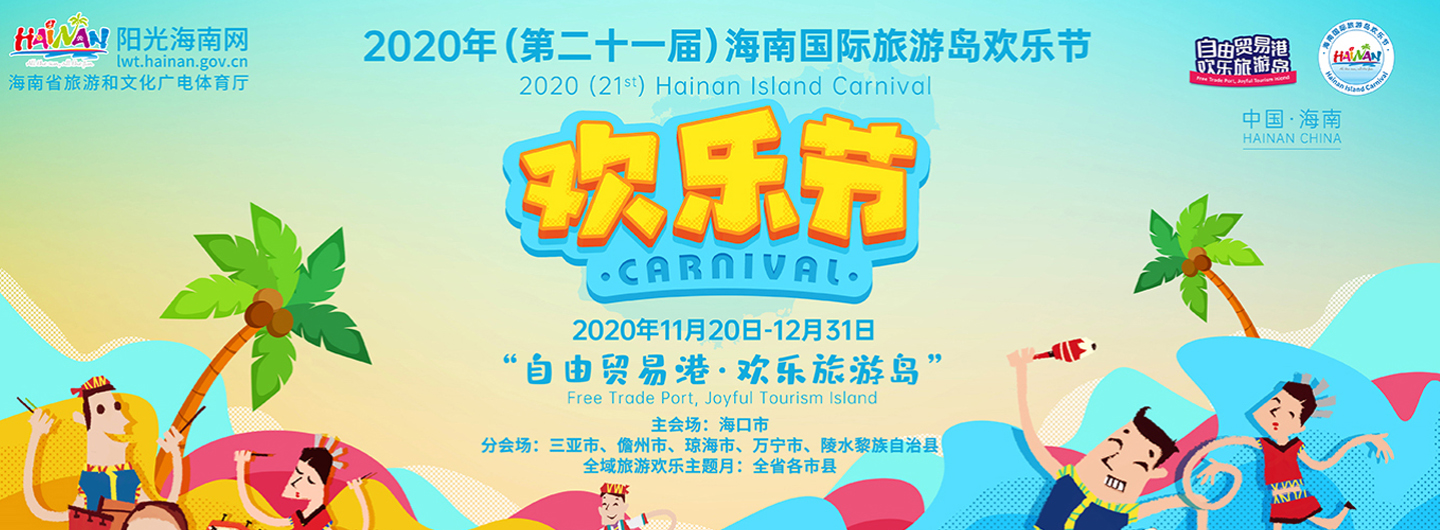 2020年（第二十一屆)海南國際旅游島歡樂節