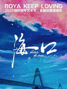 歡樂節 | 伯牙鋼琴藝術節×海口，邀你共赴指尖盛宴