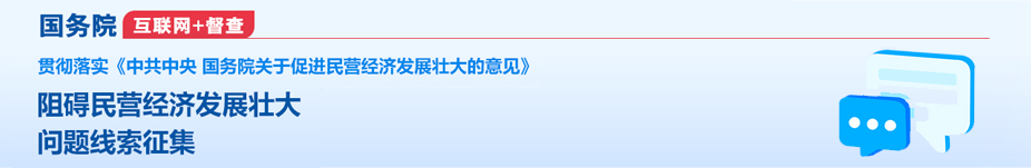 關于征集阻礙民營經濟發展壯大問題線索的公告