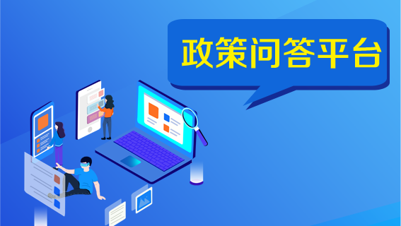 海南省人民政府網政策問答平臺（試運行）
