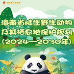 圖解 | 海南省陸生野生動(dòng)物及其棲息地保護(hù)規(guī)劃(2024—2030年)