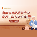 圖解 | 海南省人民政府辦公廳關(guān)于印發(fā)《海南省推動(dòng)康養(yǎng)產(chǎn)業(yè)發(fā)展三年行動(dòng)方案（2025-2027年）》的通知