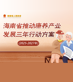 圖解 | 海南省人民政府辦公廳關于印發《海南省推動康養產業發展三年行動方案（2025-2027年）》的通知