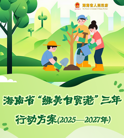 圖解 | 海南省“綠美自貿(mào)港”三年行動方案（2025—2027年）