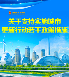 圖解 | 海南省人民政府辦公廳印發(fā)《關(guān)于支持實施城市更新行動若干政策措施》的通知