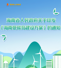 圖解 | 海南低碳島建設方案
