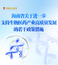 圖解 | 海南省關于進一步支持生物醫藥產業高質量發展的若干政策措施
