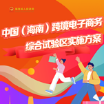 圖解 | 中國（海南）跨境電子商務綜合試驗區實施方案