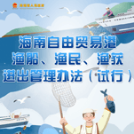 圖解 | 海南自由貿易港漁船、漁民、漁獲進出管理辦法（試行）