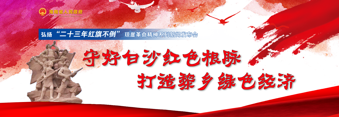 第六場弘揚“二十三年紅旗不倒”瓊崖革命精神新聞發布會