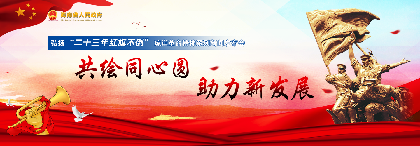第八場弘揚“二十三年紅旗不倒”瓊崖革命精神新聞發布會