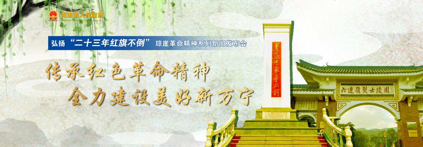 第九場弘揚(yáng)“二十三年紅旗不倒”瓊崖革命精神新聞發(fā)布會