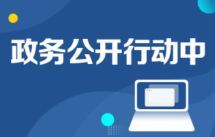 政務公開行動中