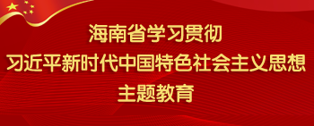 學(xué)習(xí)貫徹習(xí)近平新時代中國特色社會主義思想主題教育