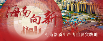 海南打造新質生產力重要實踐地