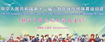 中華人民共和國第十二屆少數民族傳統體育運動會