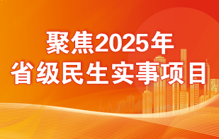 聚焦2025年省級民生實事項目
