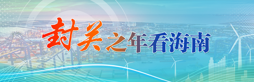 封關之年看海南