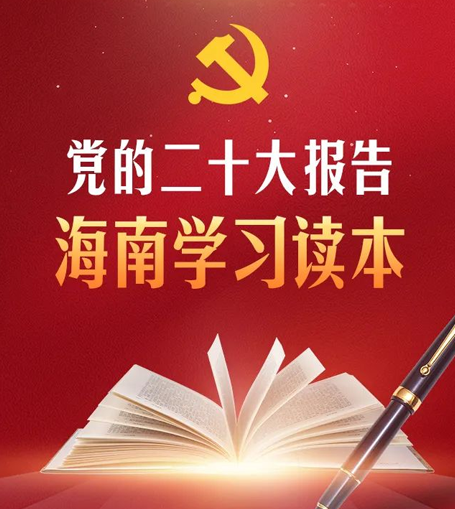超實(shí)用！黨的二十大報(bào)告海南學(xué)習(xí)讀本，值得收藏