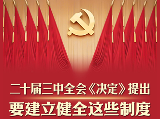 二十屆三中全會《決定》提出要建立健全這些制度