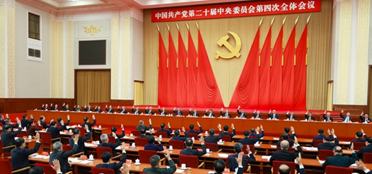 中國共產黨第二十屆中央委員會第四次全體會議在北京舉行