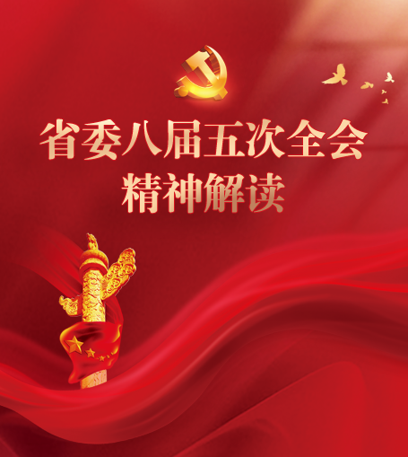 海南省委召開新聞發布會介紹和解讀省委八屆五次全會精神
