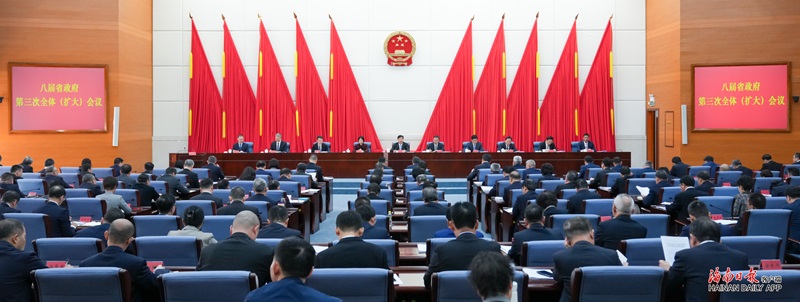 八屆省政府第三次全體（擴大）會議召開