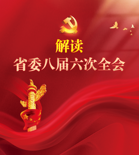 中共海南省委八屆六次全會新聞發(fā)布會舉行 介紹全會總體情況 科學謀劃落實舉措