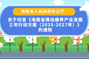 視頻解讀 | 海南省推動康養產業發展三年行動方案(2025-2027年)