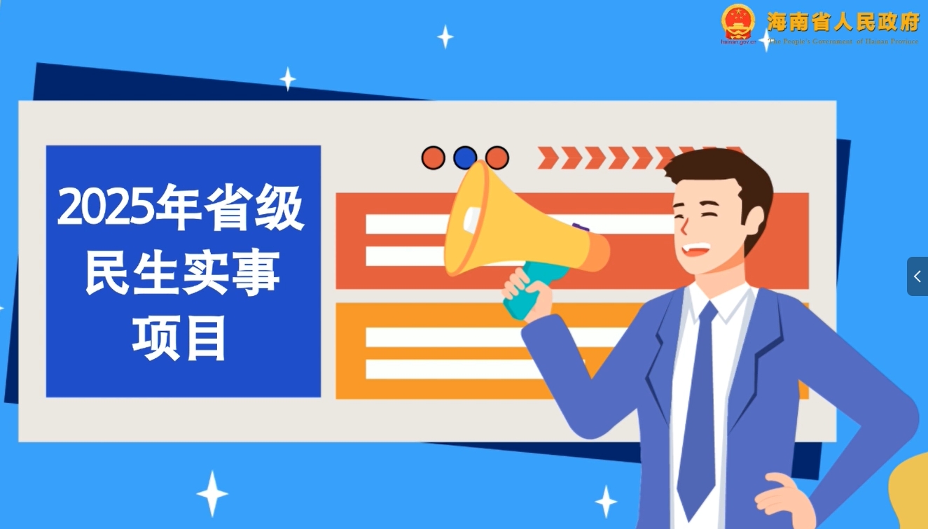 視頻解讀 | 2025年省級民生實事項目