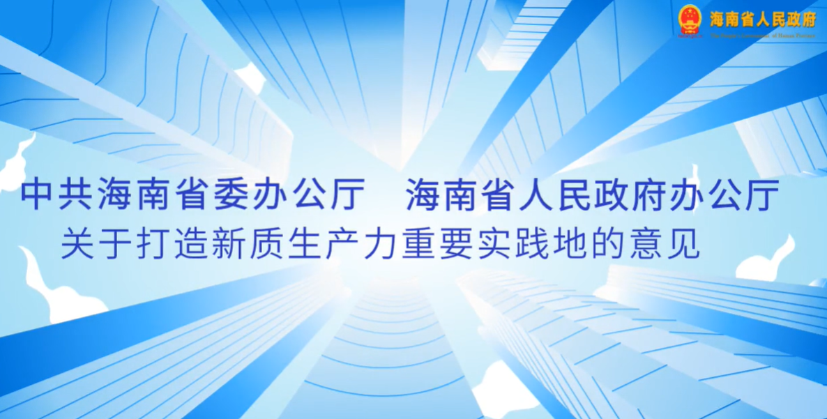 視頻解讀 | 中共海南省委辦公廳? 海南省人民政府辦公廳關(guān)于打造新質(zhì)生產(chǎn)力重要實踐地的意見