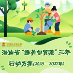 視頻解讀 | 海南省“綠美自貿(mào)港”三年行動方案（2025—2027年）