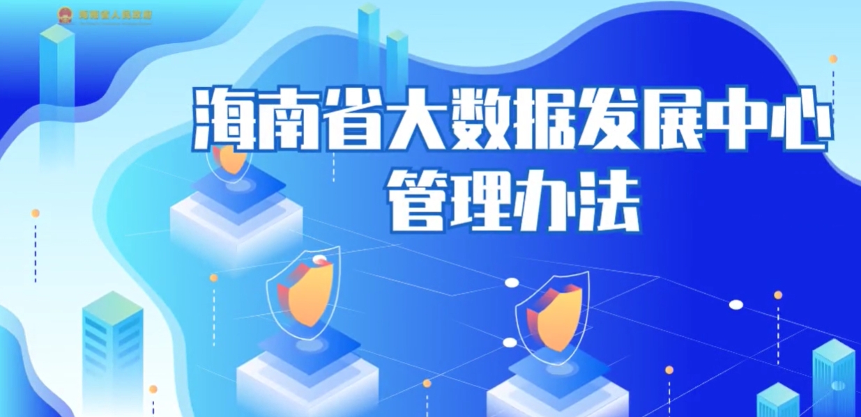 視頻解讀 | 海南省大數據發展中心管理辦法
