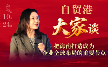 沈瑛華：把海南打造成為企業(yè)全球布局的重要節(jié)點(diǎn)