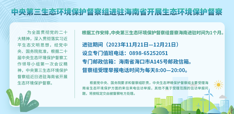 中央第三生態環境保護督察組進駐海南省開展生態環境保護督察