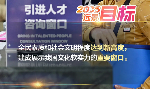 全民素質(zhì)和社會文明程度達到新高度