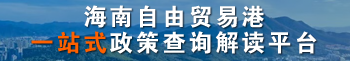 海南自由貿(mào)易港  一站式政策查詢解讀平臺