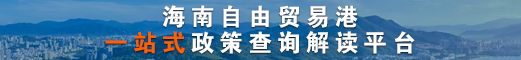 海南自由貿易港  一站式政策查詢解讀平臺