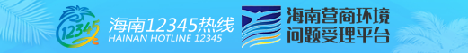 營商問題受理平臺