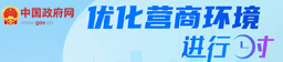 優(yōu)化營商環(huán)境進(jìn)行時(shí)