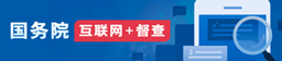 國務院 互聯網+督查